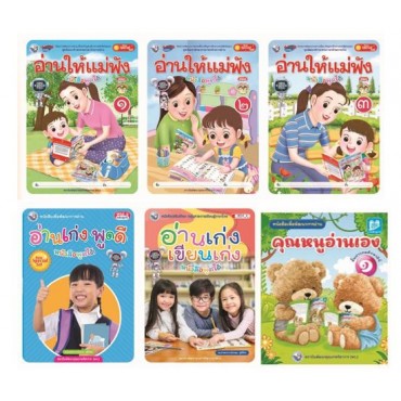 Book Set : ชุดก้าวแรกของการอ่าน...ปูพื้นฐานภาษาไทย (6 เล่ม)